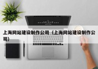 上海网站建设制作公司（上海网站建设制作公司）