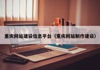 重庆网站建设信息平台（重庆网站制作建设）
