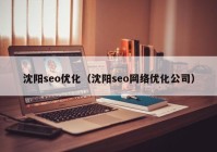 沈阳seo优化（沈阳seo网络优化公司）