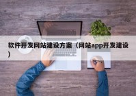 软件开发网站建设方案（网站app开发建设）