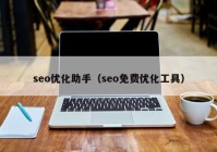 seo优化助手（seo免费优化工具）