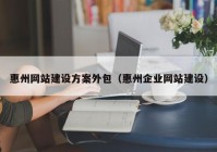 惠州网站建设方案外包（惠州企业网站建设）