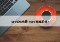 seo优化收费（seo 优化价格）