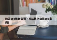 网站seo优化公司（网站优化公司seo案例）