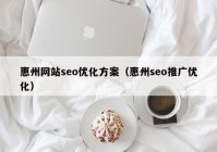 惠州网站seo优化方案（惠州seo推广优化）