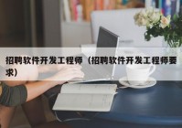 招聘软件开发工程师（招聘软件开发工程师要求）