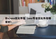 放心seo优化外包（seo专业优化外包哪家好）