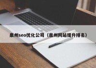 泉州seo优化公司（泉州网站提升排名）