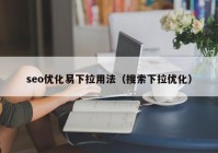 seo优化易下拉用法（搜索下拉优化）