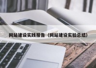 网站建设实践报告（网站建设实验总结）