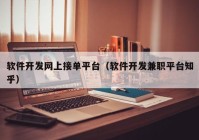 软件开发网上接单平台（软件开发兼职平台知乎）