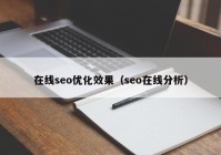 在线seo优化效果（seo在线分析）