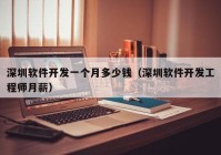 深圳软件开发一个月多少钱（深圳软件开发工程师月薪）