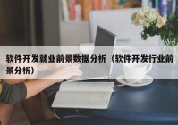 软件开发就业前景数据分析（软件开发行业前景分析）